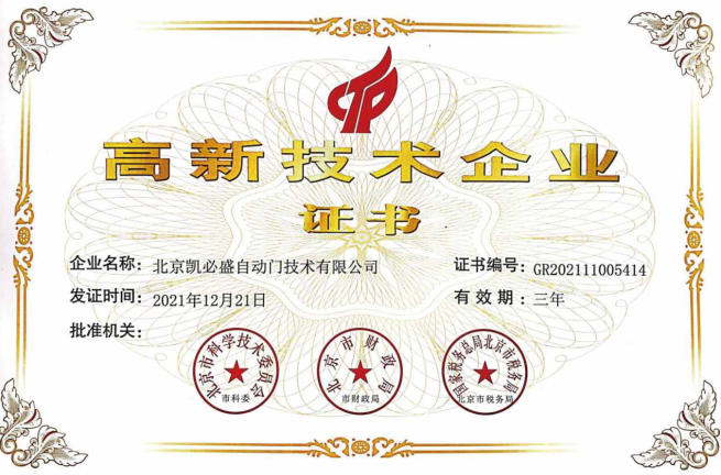 北京凯必盛自动门技术有限公司