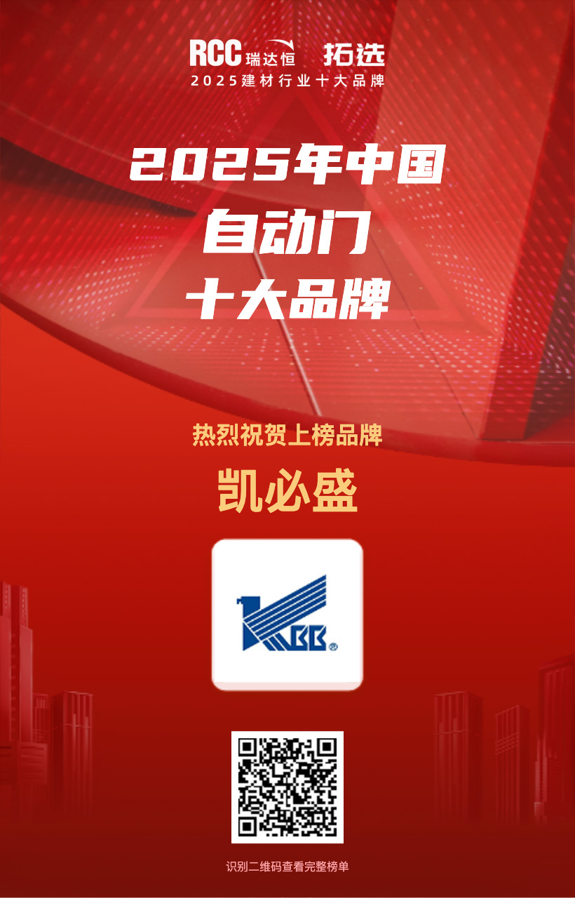 唯一国产！凯必盛自动门再次跻身RCC瑞达恒“2025自动门