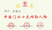 热烈庆祝凯必盛获得“首届中国门业十大品牌和功勋人物