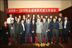 承前履新 走向2010——凯必盛集团2009-2010年度会议