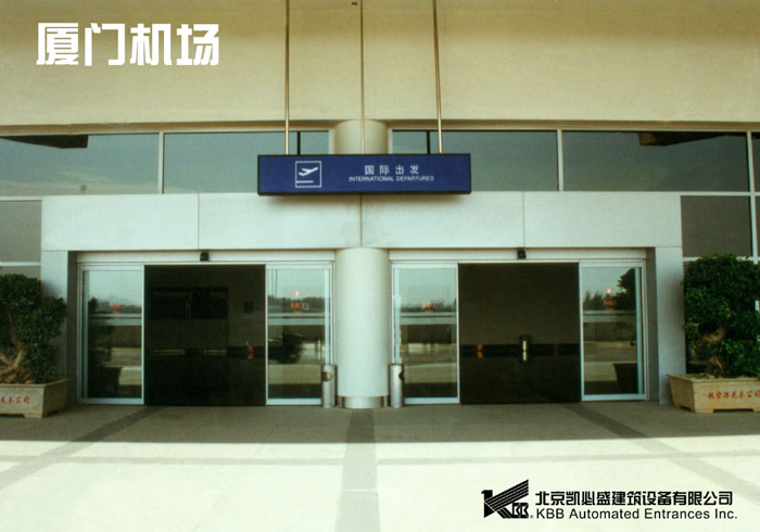 凯必盛厦门机场项目