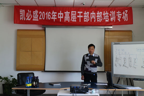 2016凯必盛中高层管理者培训
