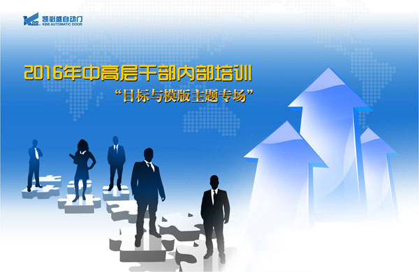 2016凯必盛中高层管理者培训