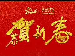 凯必盛 | 恭祝新春快乐，鼠年大吉！