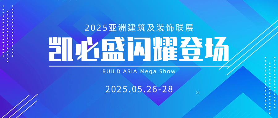 凯必盛闪耀2025亚洲建筑及装饰联展，以创新技术引领行